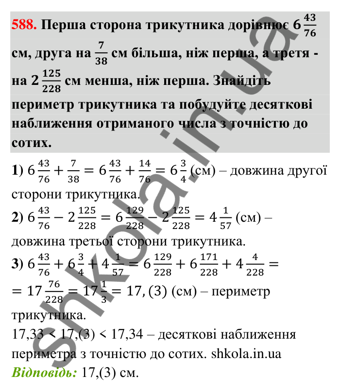 Завдання 588 Відповідь до завдання 588 (с. 127) з математики для 6 класу (Тарасенкова, 2023), частина 1: 11. Перетворення звичайного дробу в десятковий. Десяткові наближення звичайного дробу