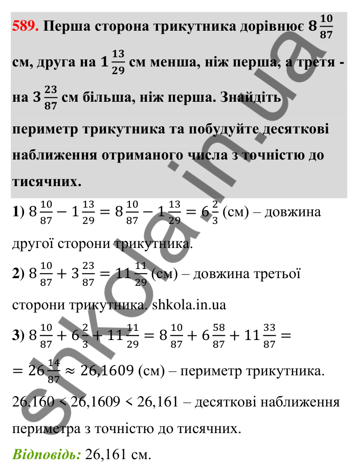 Завдання 589 Відповідь до завдання 589 (с. 127) з математики для 6 класу (Тарасенкова, 2023), частина 1: 11. Перетворення звичайного дробу в десятковий. Десяткові наближення звичайного дробу