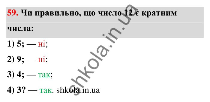 Відповідь до завдання 59 (с. 16) з математики для 6 класу (Тарасенкова, 2023), частина 1: 1. Дільники і кратні натурального числа. Прості числа