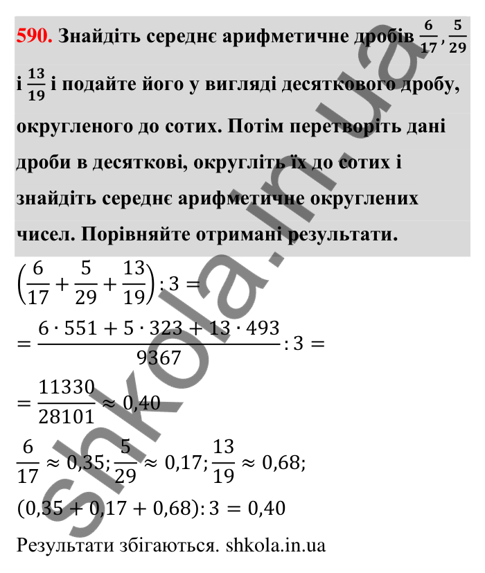 Відповідь до завдання 590 (с. 127) з математики для 6 класу (Тарасенкова, 2023), частина 1: 11. Перетворення звичайного дробу в десятковий. Десяткові наближення звичайного дробу