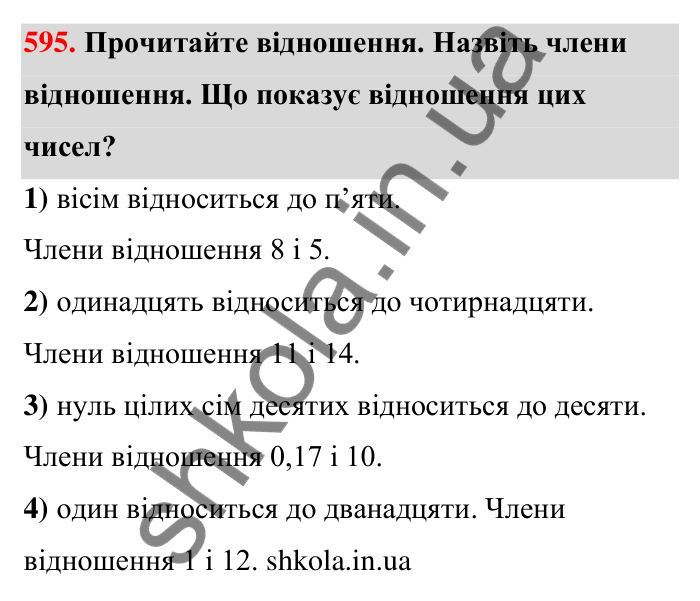 Відповідь до завдання 595 (с. 134) з математики для 6 класу (Тарасенкова, 2023), частина 1: 12. Відношення та його властивості