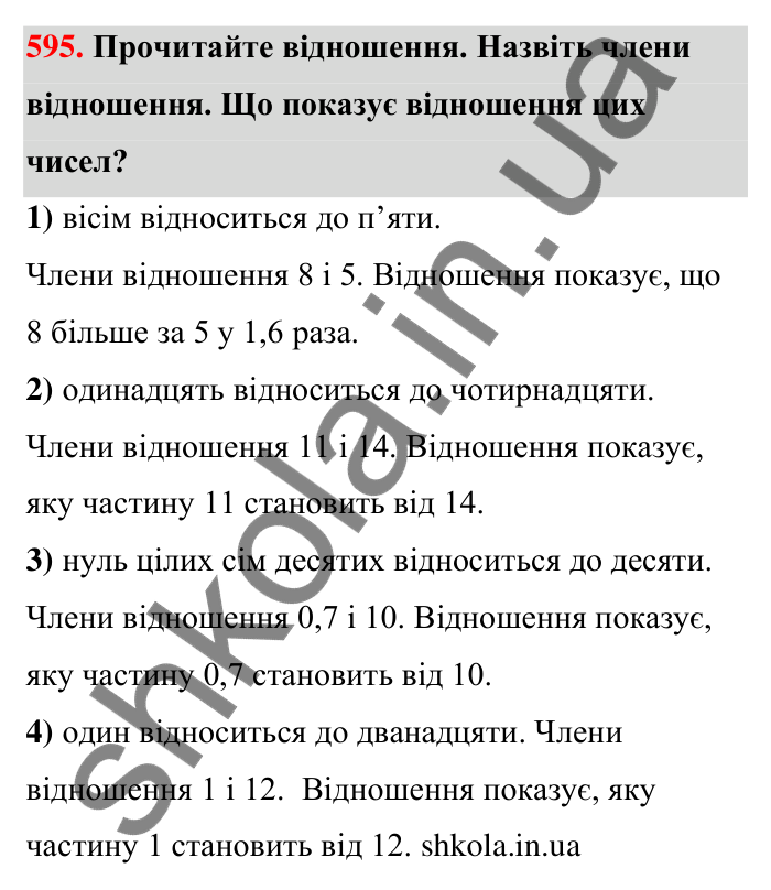 Завдання 595 Відповідь до завдання 595 (с. 134) з математики для 6 класу (Тарасенкова, 2023), частина 1: 12. Відношення та його властивості