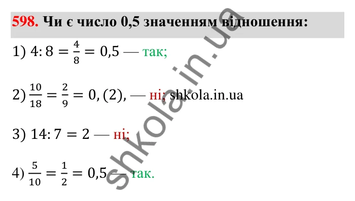 Відповідь до завдання 598 (с. 135) з математики для 6 класу (Тарасенкова, 2023), частина 1: 12. Відношення та його властивості