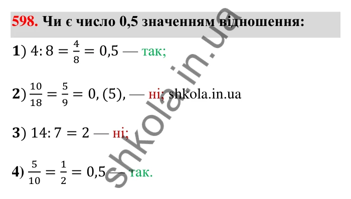Завдання 598 Відповідь до завдання 598 (с. 135) з математики для 6 класу (Тарасенкова, 2023), частина 1: 12. Відношення та його властивості