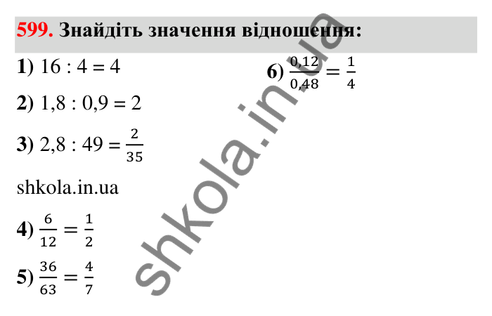 Відповідь до завдання 599 (с. 135) з математики для 6 класу (Тарасенкова, 2023), частина 1: 12. Відношення та його властивості