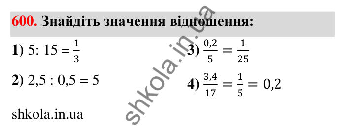 Відповідь до завдання 600 (с. 135) з математики для 6 класу (Тарасенкова, 2023), частина 1: 12. Відношення та його властивості