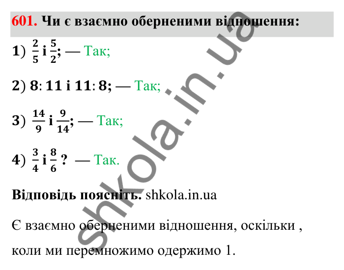 Відповідь до завдання 601 (с. 135) з математики для 6 класу (Тарасенкова, 2023), частина 1: 12. Відношення та його властивості