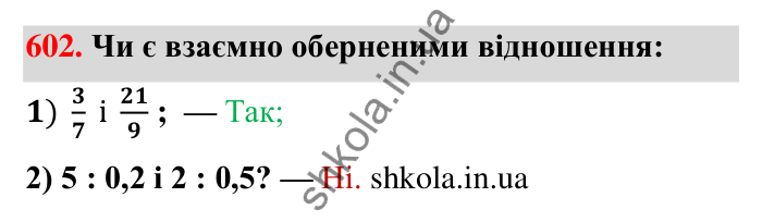 Відповідь до завдання 602 (с. 135) з математики для 6 класу (Тарасенкова, 2023), частина 1: 12. Відношення та його властивості