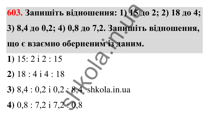 Відповідь до завдання 603 (с. 135) з математики для 6 класу (Тарасенкова, 2023), частина 1: 12. Відношення та його властивості