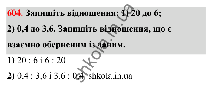 Відповідь до завдання 604 (с. 135) з математики для 6 класу (Тарасенкова, 2023), частина 1: 12. Відношення та його властивості