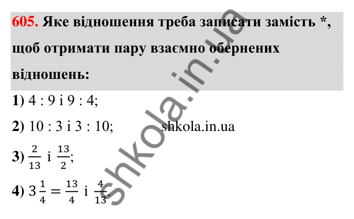 Відповідь до завдання 605 (с. 135) з математики для 6 класу (Тарасенкова, 2023), частина 1: 12. Відношення та його властивості
