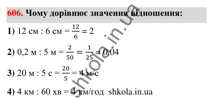 Відповідь до завдання 606 (с. 135) з математики для 6 класу (Тарасенкова, 2023), частина 1: 12. Відношення та його властивості
