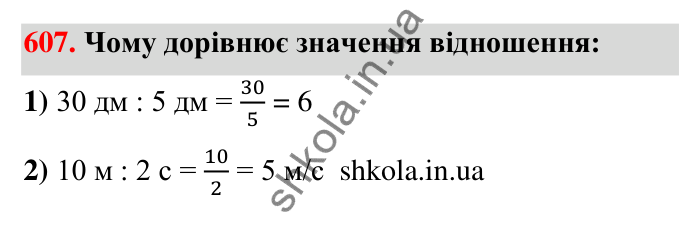 Відповідь до завдання 607 (с. 135) з математики для 6 класу (Тарасенкова, 2023), частина 1: 12. Відношення та його властивості
