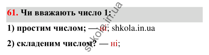Відповідь до завдання 61 (с. 16) з математики для 6 класу (Тарасенкова, 2023), частина 1: 1. Дільники і кратні натурального числа. Прості числа