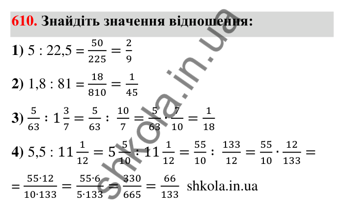 Відповідь до завдання 610 (с. 136) з математики для 6 класу (Тарасенкова, 2023), частина 1: 12. Відношення та його властивості