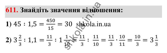 Відповідь до завдання 611 (с. 136) з математики для 6 класу (Тарасенкова, 2023), частина 1: 12. Відношення та його властивості