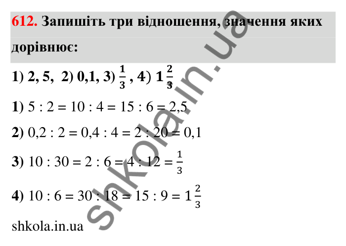 Відповідь до завдання 612 (с. 136) з математики для 6 класу (Тарасенкова, 2023), частина 1: 12. Відношення та його властивості