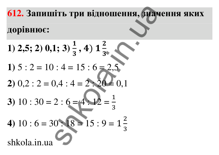 Завдання 612 Відповідь до завдання 612 (с. 136) з математики для 6 класу (Тарасенкова, 2023), частина 1: 12. Відношення та його властивості