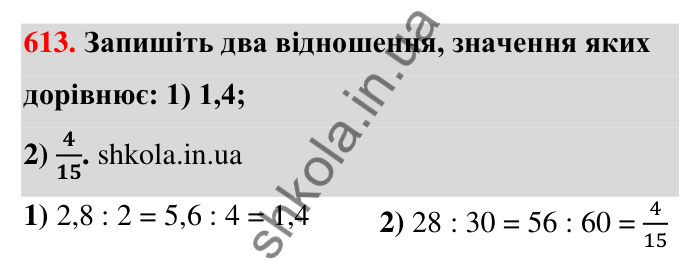 Відповідь до завдання 613 (с. 136) з математики для 6 класу (Тарасенкова, 2023), частина 1: 12. Відношення та його властивості