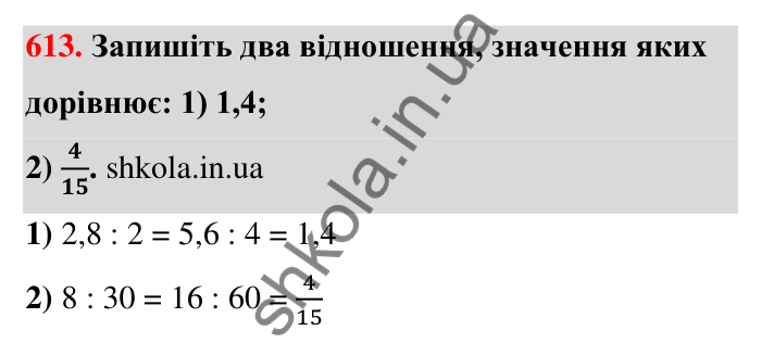 Завдання 613 Відповідь до завдання 613 (с. 136) з математики для 6 класу (Тарасенкова, 2023), частина 1: 12. Відношення та його властивості