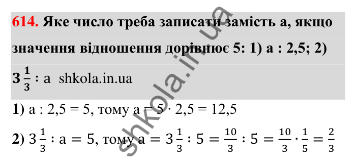 Відповідь до завдання 614 (с. 136) з математики для 6 класу (Тарасенкова, 2023), частина 1: 12. Відношення та його властивості