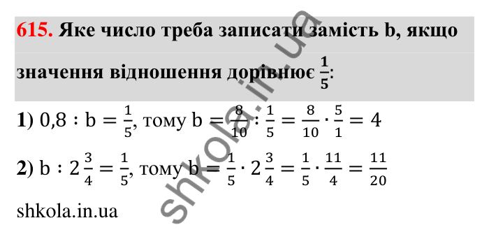 Відповідь до завдання 615 (с. 136) з математики для 6 класу (Тарасенкова, 2023), частина 1: 12. Відношення та його властивості