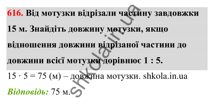 Відповідь до завдання 616 (с. 136) з математики для 6 класу (Тарасенкова, 2023), частина 1: 12. Відношення та його властивості