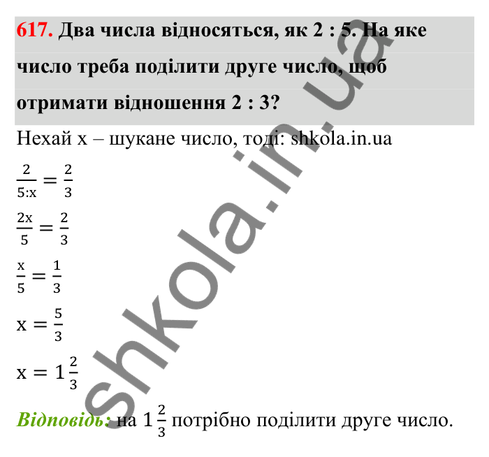 Відповідь до завдання 617 (с. 137) з математики для 6 класу (Тарасенкова, 2023), частина 1: 12. Відношення та його властивості