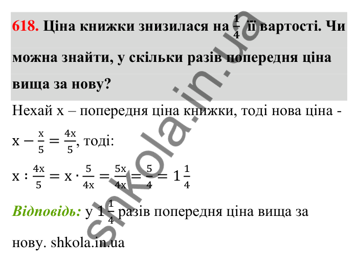 Відповідь до завдання 618 (с. 137) з математики для 6 класу (Тарасенкова, 2023), частина 1: 12. Відношення та його властивості