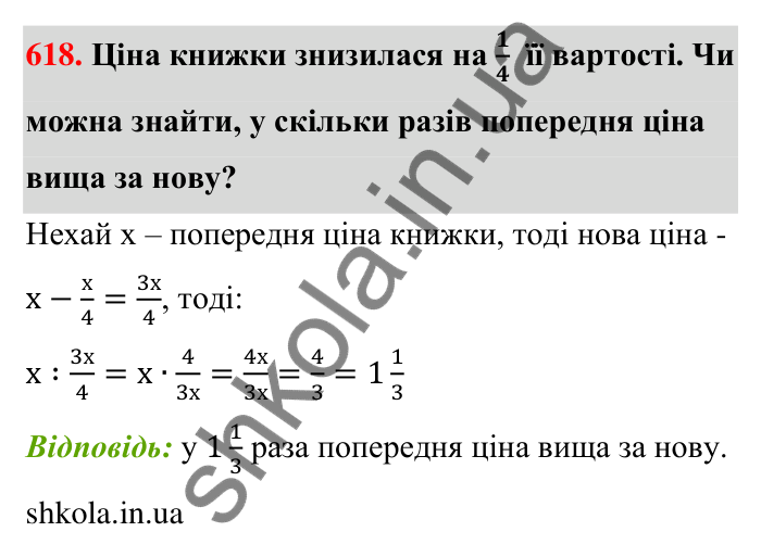 Завдання 618 Відповідь до завдання 618 (с. 137) з математики для 6 класу (Тарасенкова, 2023), частина 1: 12. Відношення та його властивості