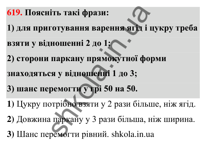 Відповідь до завдання 619 (с. 137) з математики для 6 класу (Тарасенкова, 2023), частина 1: 12. Відношення та його властивості