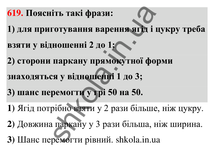 Завдання 619 Відповідь до завдання 619 (с. 137) з математики для 6 класу (Тарасенкова, 2023), частина 1: 12. Відношення та його властивості
