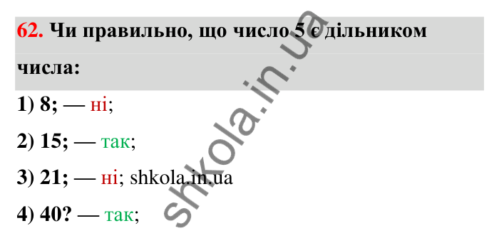 Відповідь до завдання 62 (с. 16) з математики для 6 класу (Тарасенкова, 2023), частина 1: 1. Дільники і кратні натурального числа. Прості числа