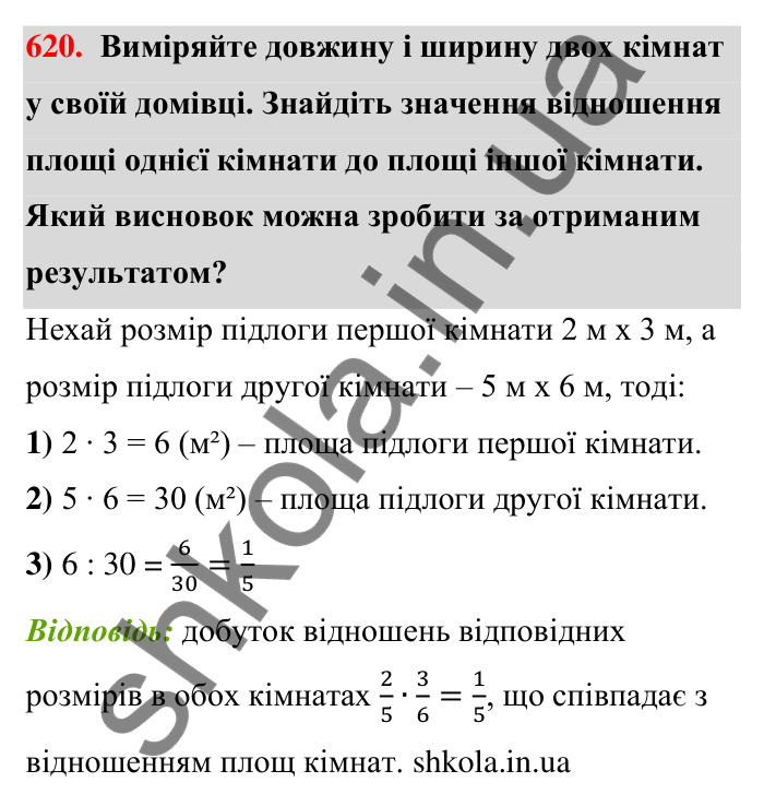 Відповідь до завдання 620 (с. 137) з математики для 6 класу (Тарасенкова, 2023), частина 1: 12. Відношення та його властивості