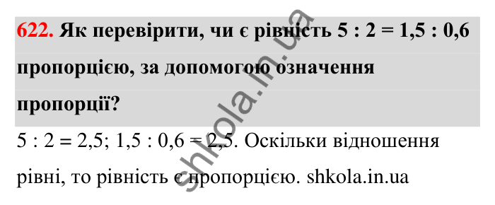 Відповідь до завдання 622 (с. 143) з математики для 6 класу (Тарасенкова, 2023), частина 1: 13. Пропорція та її властивості