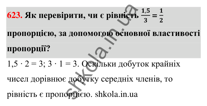Відповідь до завдання 623 (с. 143) з математики для 6 класу (Тарасенкова, 2023), частина 1: 13. Пропорція та її властивості