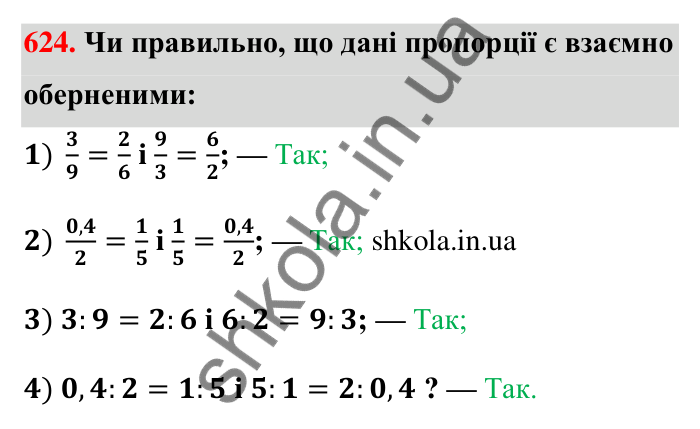 Відповідь до завдання 624 (с. 143) з математики для 6 класу (Тарасенкова, 2023), частина 1: 13. Пропорція та її властивості