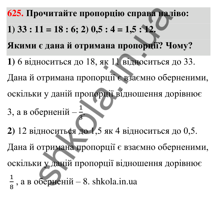 Відповідь до завдання 625 (с. 143) з математики для 6 класу (Тарасенкова, 2023), частина 1: 13. Пропорція та її властивості