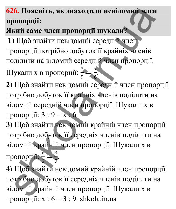 Відповідь до завдання 626 (с. 144) з математики для 6 класу (Тарасенкова, 2023), частина 1: 13. Пропорція та її властивості
