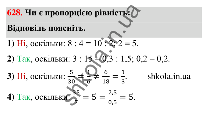 Відповідь до завдання 628 (с. 144) з математики для 6 класу (Тарасенкова, 2023), частина 1: 13. Пропорція та її властивості