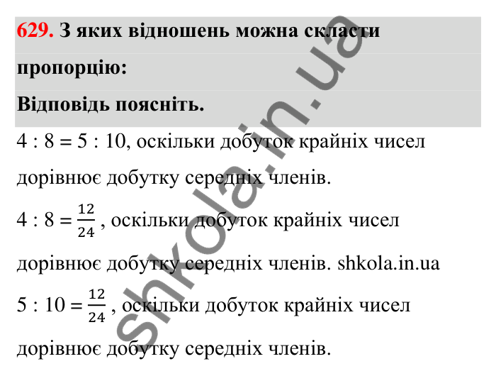 Відповідь до завдання 629 (с. 144) з математики для 6 класу (Тарасенкова, 2023), частина 1: 13. Пропорція та її властивості