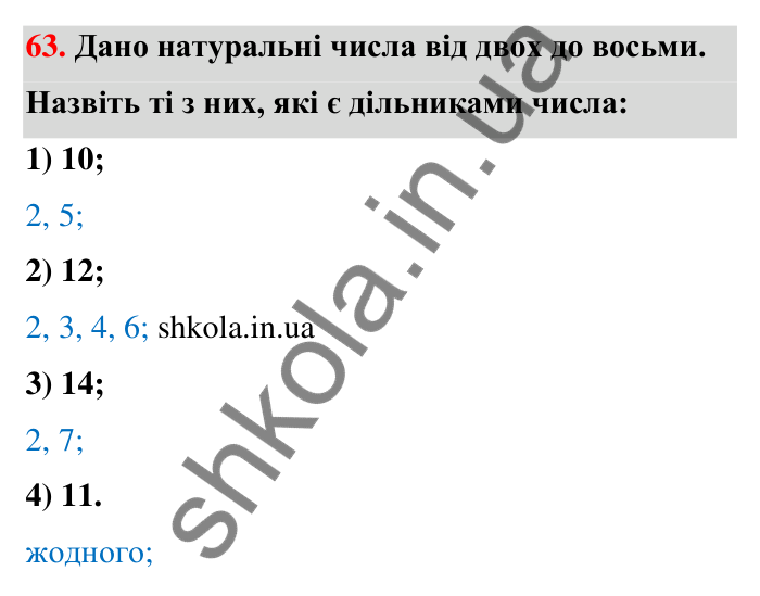 Відповідь до завдання 63 (с. 16) з математики для 6 класу (Тарасенкова, 2023), частина 1: 1. Дільники і кратні натурального числа. Прості числа
