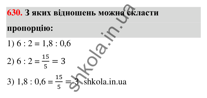 Відповідь до завдання 630 (с. 144) з математики для 6 класу (Тарасенкова, 2023), частина 1: 13. Пропорція та її властивості