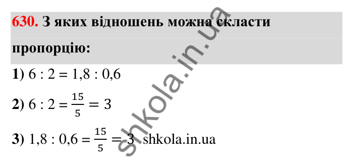 Завдання 630 Відповідь до завдання 630 (с. 144) з математики для 6 класу (Тарасенкова, 2023), частина 1: 13. Пропорція та її властивості