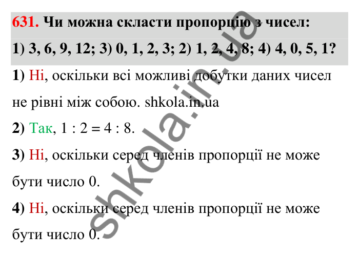 Відповідь до завдання 631 (с. 144) з математики для 6 класу (Тарасенкова, 2023), частина 1: 13. Пропорція та її властивості