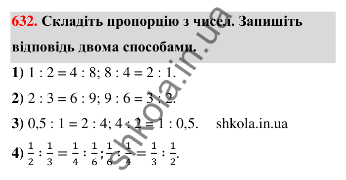 Відповідь до завдання 632 (с. 144) з математики для 6 класу (Тарасенкова, 2023), частина 1: 13. Пропорція та її властивості