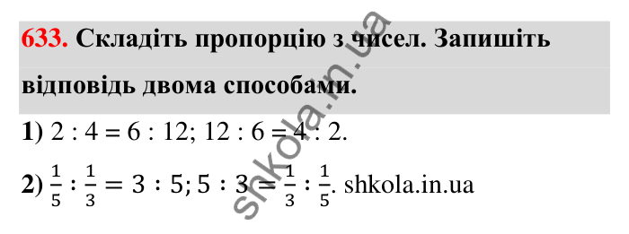 Відповідь до завдання 633 (с. 145) з математики для 6 класу (Тарасенкова, 2023), частина 1: 13. Пропорція та її властивості
