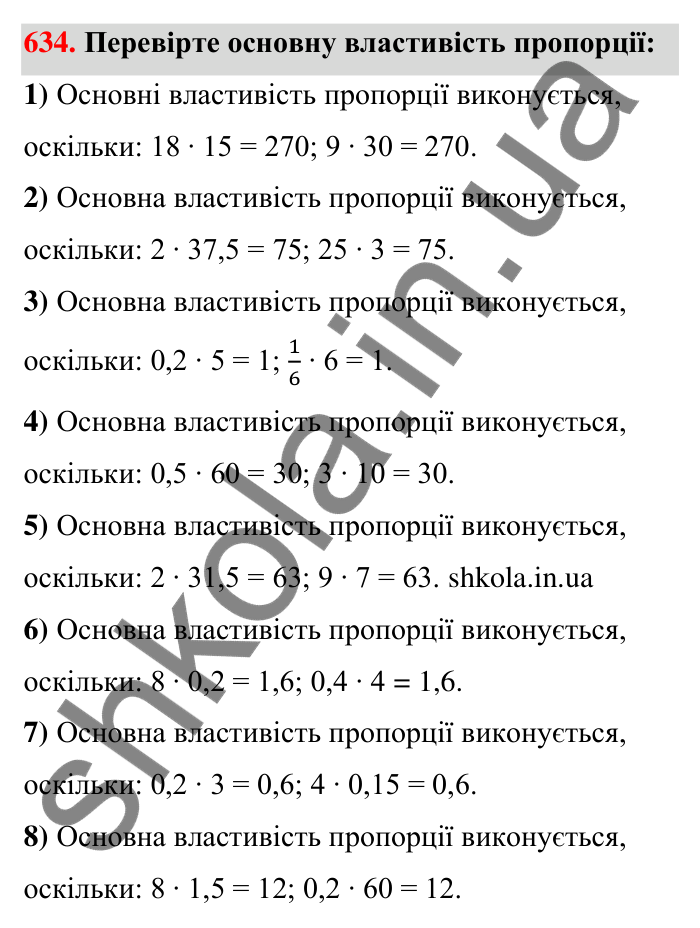 Відповідь до завдання 634 (с. 145) з математики для 6 класу (Тарасенкова, 2023), частина 1: 13. Пропорція та її властивості