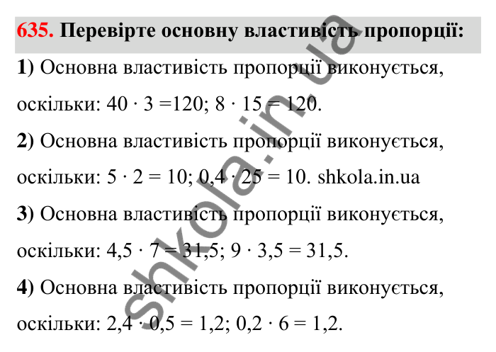 Відповідь до завдання 635 (с. 145) з математики для 6 класу (Тарасенкова, 2023), частина 1: 13. Пропорція та її властивості