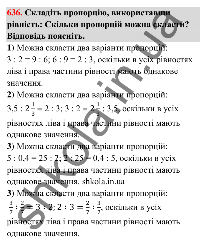 Відповідь до завдання 636 (с. 145) з математики для 6 класу (Тарасенкова, 2023), частина 1: 13. Пропорція та її властивості